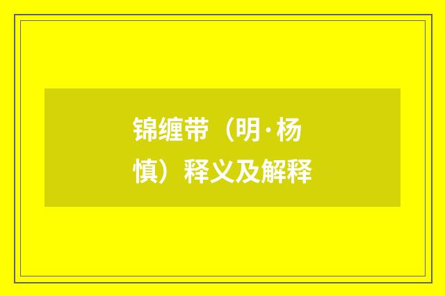 锦缠带（明·杨慎）释义及解释