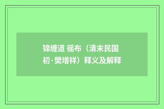 锦缠道 徭布（清末民国初·樊增祥）释义及解释