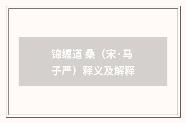 锦缠道 桑（宋·马子严）释义及解释