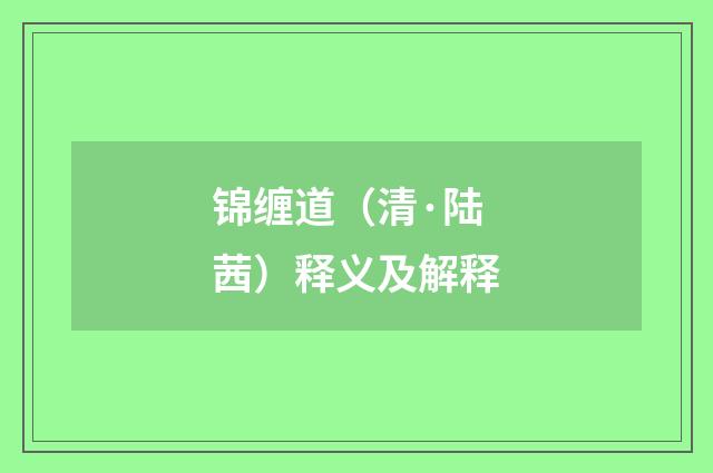 锦缠道（清·陆茜）释义及解释