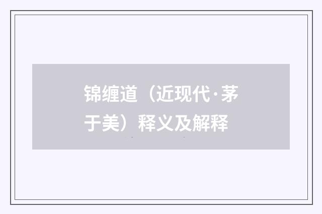 锦缠道（近现代·茅于美）释义及解释