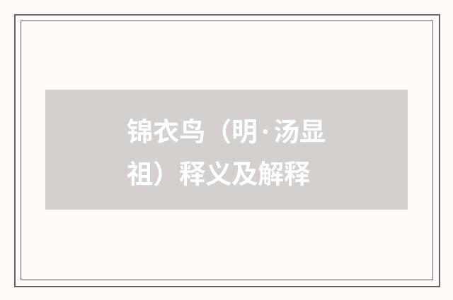 锦衣鸟（明·汤显祖）释义及解释