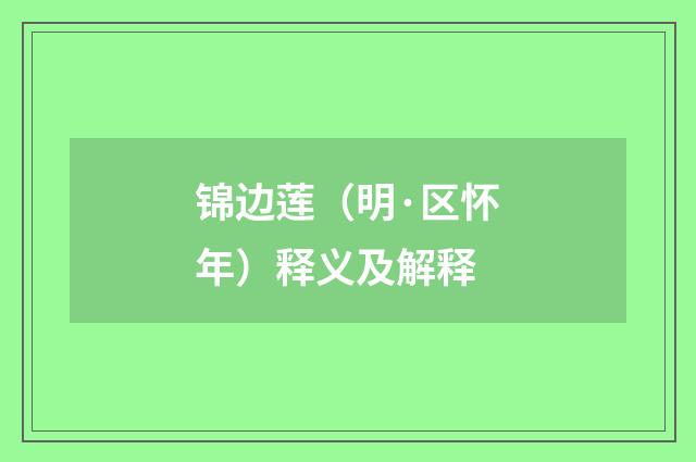 锦边莲（明·区怀年）释义及解释