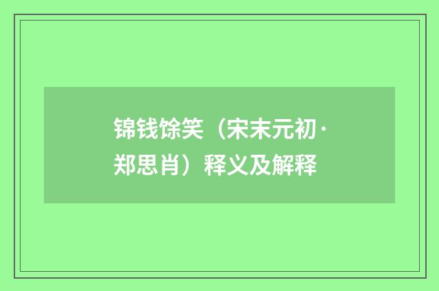 锦钱馀笑（宋末元初·郑思肖）释义及解释
