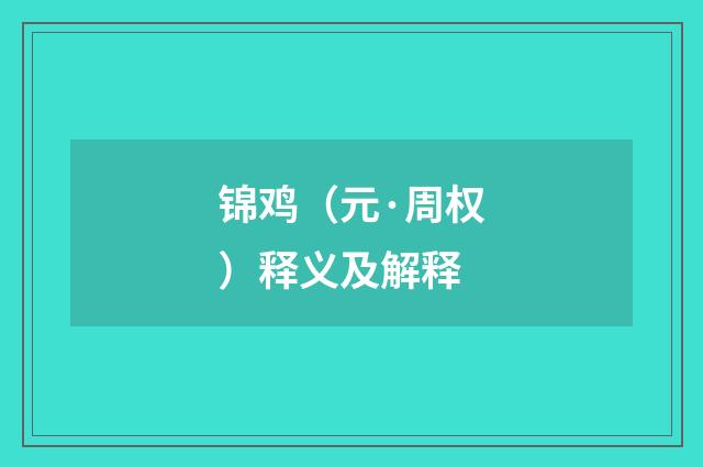 锦鸡（元·周权）释义及解释