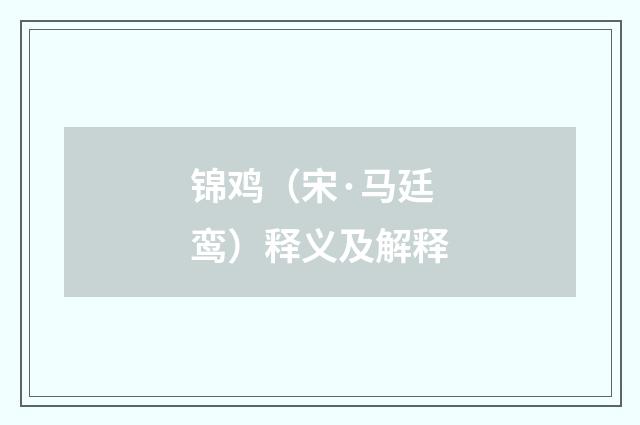 锦鸡（宋·马廷鸾）释义及解释