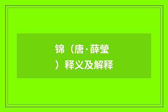 锦（唐·薛瑩）释义及解释
