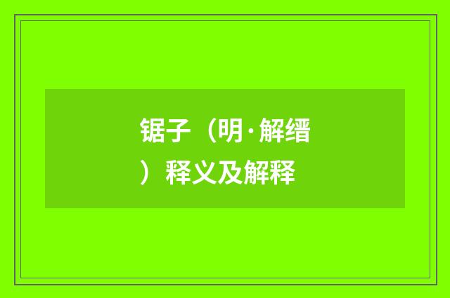 锯子（明·解缙）释义及解释