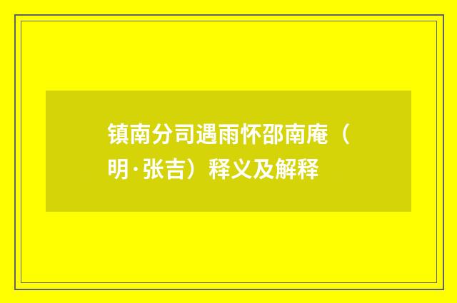 镇南分司遇雨怀邵南庵（明·张吉）释义及解释