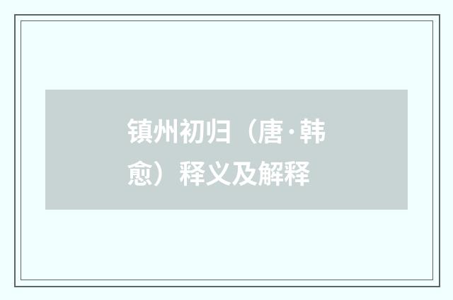 镇州初归（唐·韩愈）释义及解释