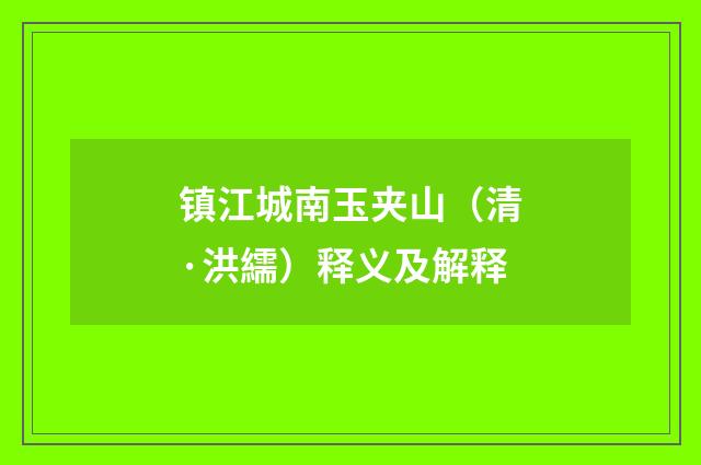 镇江城南玉夹山（清·洪繻）释义及解释
