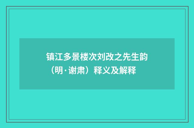 镇江多景楼次刘改之先生韵（明·谢肃）释义及解释