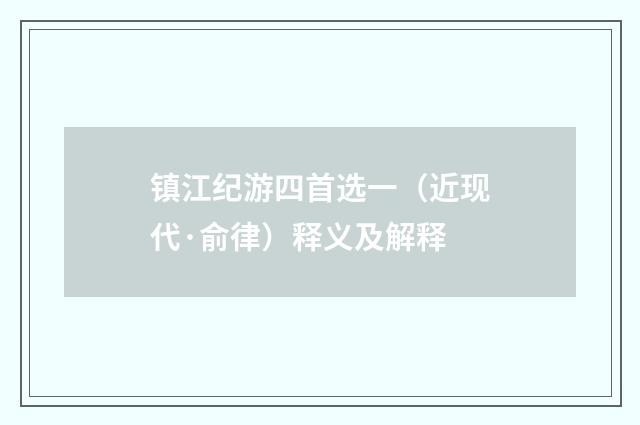 镇江纪游四首选一（近现代·俞律）释义及解释