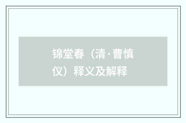 锦堂春（清·曹慎仪）释义及解释