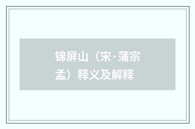 锦屏山(宋·蒲宗孟)释义及解释