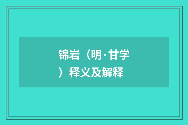 锦岩（明·甘学）释义及解释