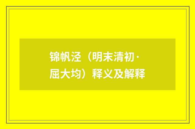 锦帆泾（明末清初·屈大均）释义及解释
