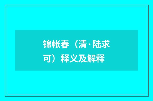 锦帐春（清·陆求可）释义及解释