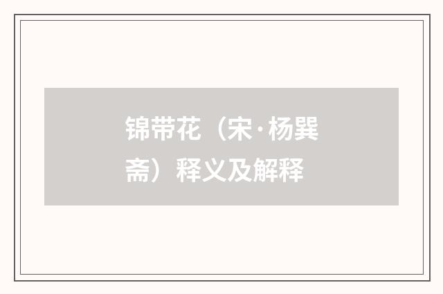 锦带花（宋·杨巽斋）释义及解释
