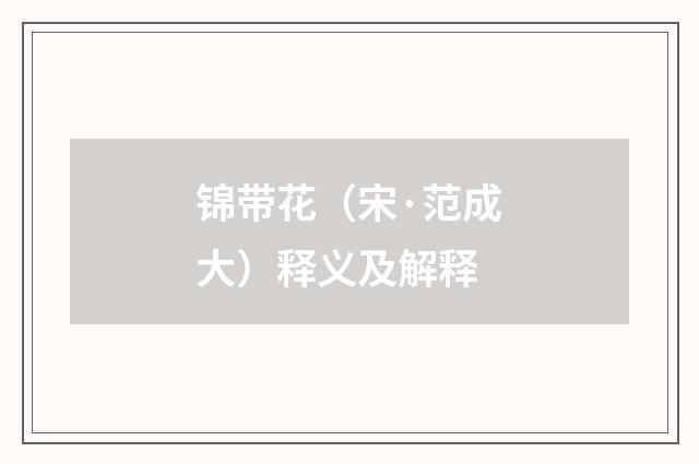 锦带花（宋·范成大）释义及解释