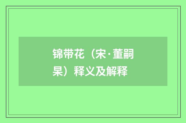 锦带花（宋·董嗣杲）释义及解释