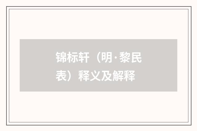 锦标轩（明·黎民表）释义及解释