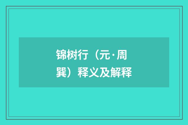 锦树行（元·周巽）释义及解释