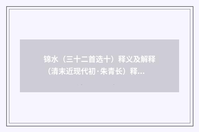 锦水（三十二首选十）释义及解释（清末近现代初·朱青长）释义及解释
