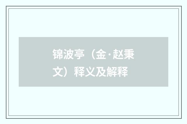 锦波亭（金·赵秉文）释义及解释