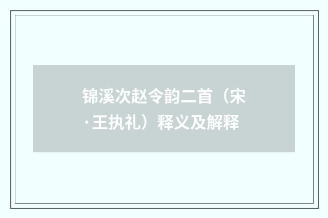 锦溪次赵令韵二首（宋·王执礼）释义及解释