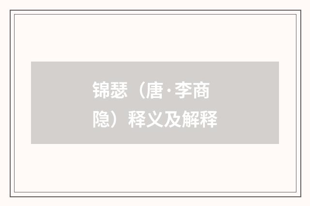 锦瑟（唐·李商隐）释义及解释