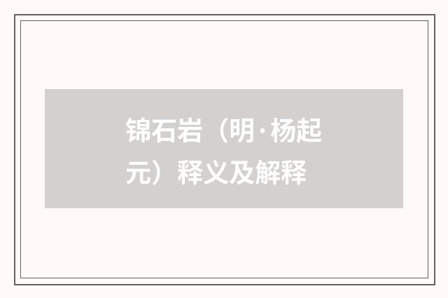 锦石岩（明·杨起元）释义及解释