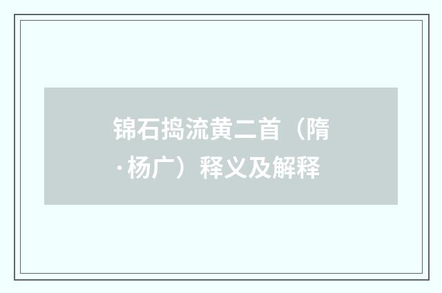 锦石捣流黄二首（隋·杨广）释义及解释