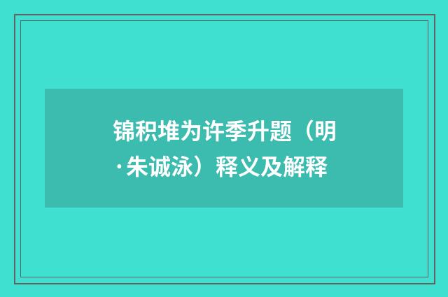 锦积堆为许季升题（明·朱诚泳）释义及解释