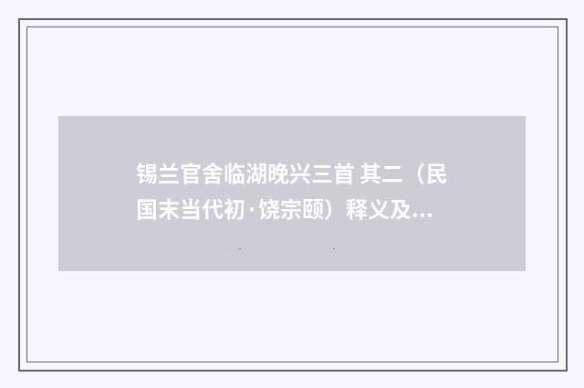 锡兰官舍临湖晚兴三首 其二（民国末当代初·饶宗颐）释义及解释