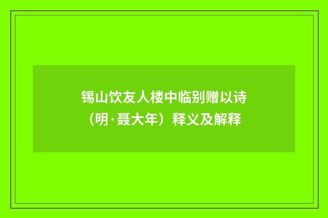 锡山饮友人楼中临别赠以诗（明·聂大年）释义及解释
