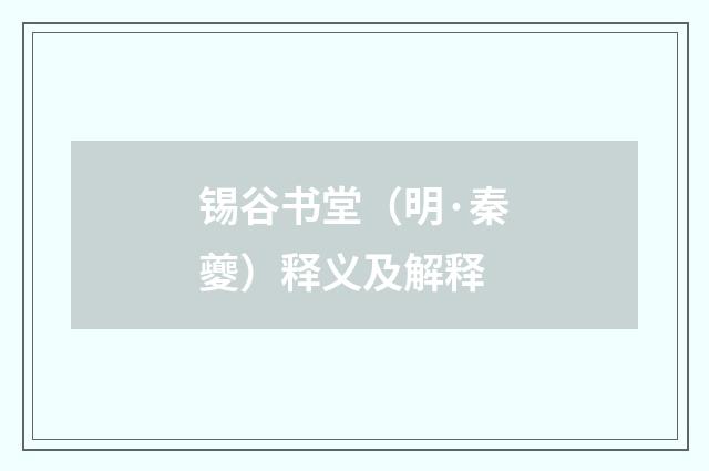 锡谷书堂（明·秦夔）释义及解释