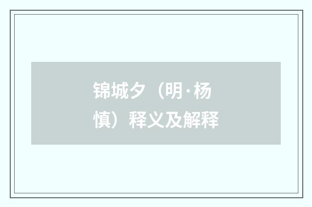 锦城夕（明·杨慎）释义及解释