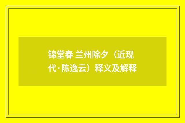 锦堂春 兰州除夕（近现代·陈逸云）释义及解释