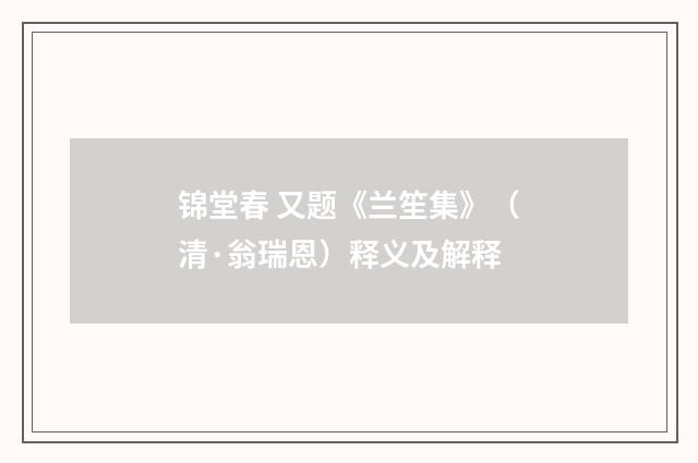 锦堂春 又题《兰笙集》（清·翁瑞恩）释义及解释