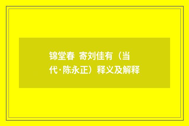 锦堂春  寄刘佳有（当代·陈永正）释义及解释