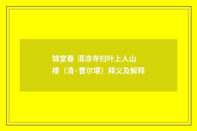 锦堂春  清凉寺扫叶上人山楼（清·曹尔堪）释义及解释