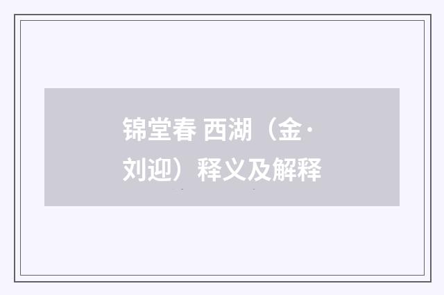 锦堂春 西湖（金·刘迎）释义及解释