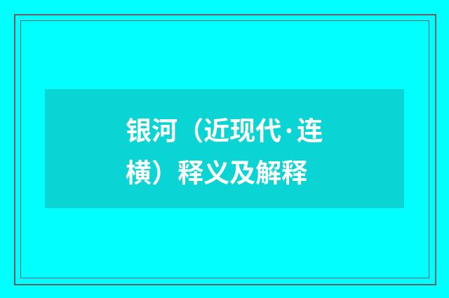 银河（近现代·连横）释义及解释