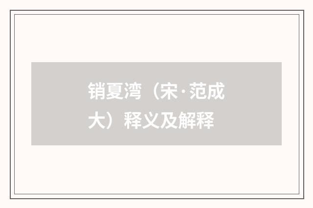 销夏湾（宋·范成大）释义及解释