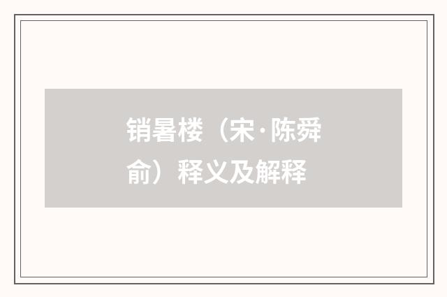 销暑楼（宋·陈舜俞）释义及解释