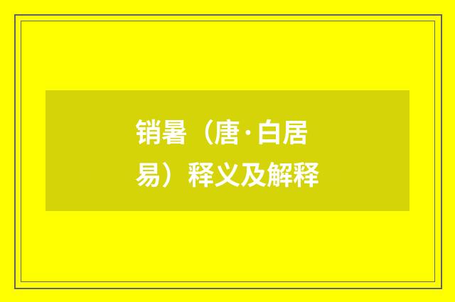 销暑（唐·白居易）释义及解释