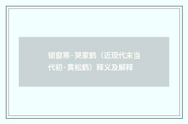 锁窗寒·哭家鹤（近现代末当代初·黄松鹤）释义及解释