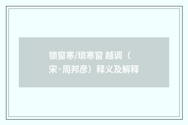 锁窗寒/琐寒窗 越调（宋·周邦彦）释义及解释