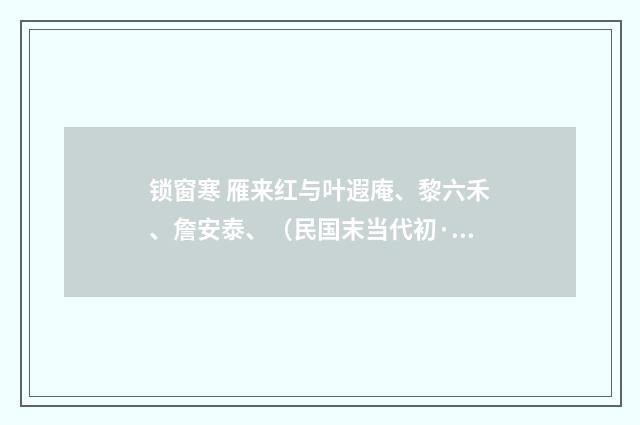 锁窗寒 雁来红与叶遐庵、黎六禾、詹安泰、（民国末当代初·朱庸斋）释义及解释